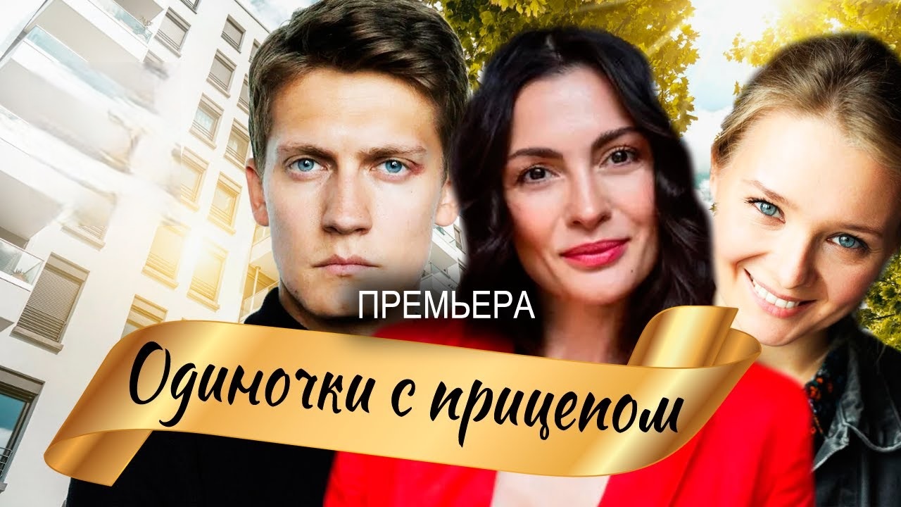 Одиночки с прицепом 2 сезон (2025, Россия) смотреть онлайн